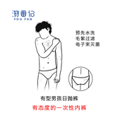 男一次性内裤 游番记水洗全纯棉日抛丢丢裤 关注老友价 月享装