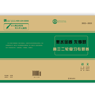 衡水金卷先享题高三二轮复习专题卷专项强化练习高考复习资料衡中试卷答案解析详解汇编练习册版本齐全语文新旧高考新旧教材数学