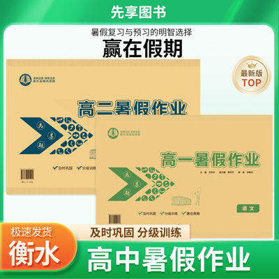 高一高二暑期作业先享高考衡水金卷先享题高中暑假作业九科语文数学英语物理化学生物历史地政科目刷题假日巧练衡中金卷暑假衔接