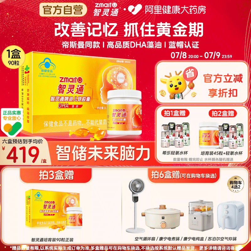 智灵通DHA藻油培育系列改善记忆