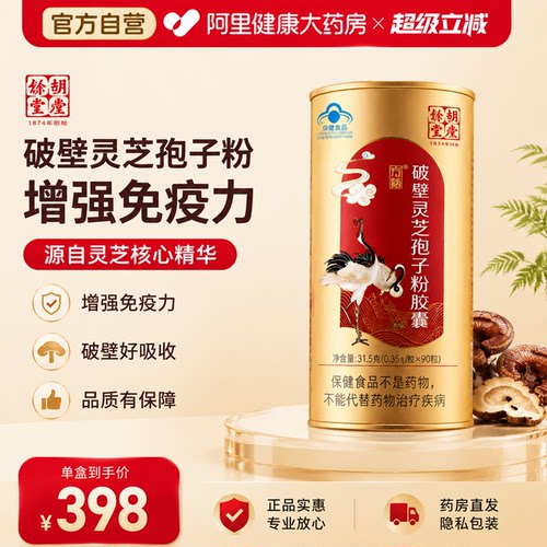 胡庆余堂破壁灵芝孢子粉胶囊正品旗舰提高免疫力增强体质送礼长辈