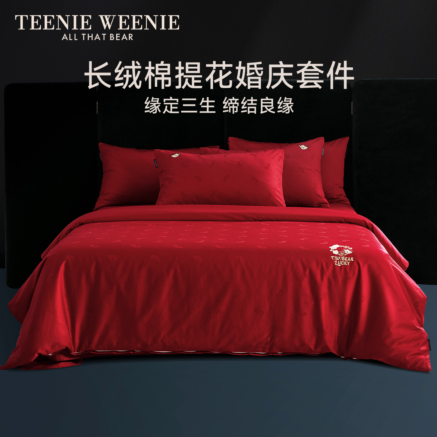 TeenieWeenie提花婚庆四件套结婚被套床单新婚喜被囍嫁床上用品