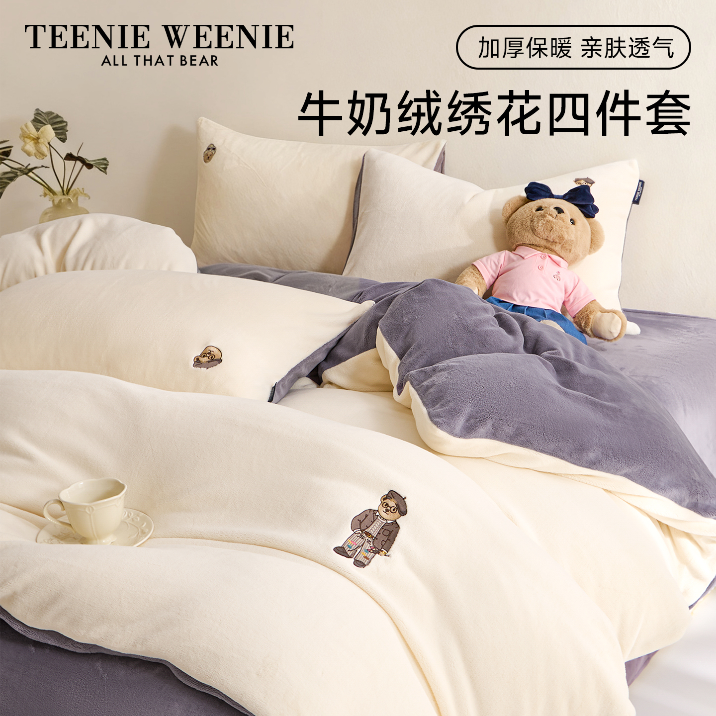 TeenieWeenie小熊牛奶绒四件套