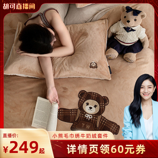 【胡可直播间】TeenieWeenie小熊毛巾绣加厚牛奶绒四件套珊瑚绒