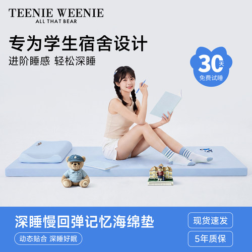 TeenieWeenie学生宿舍记忆棉床垫