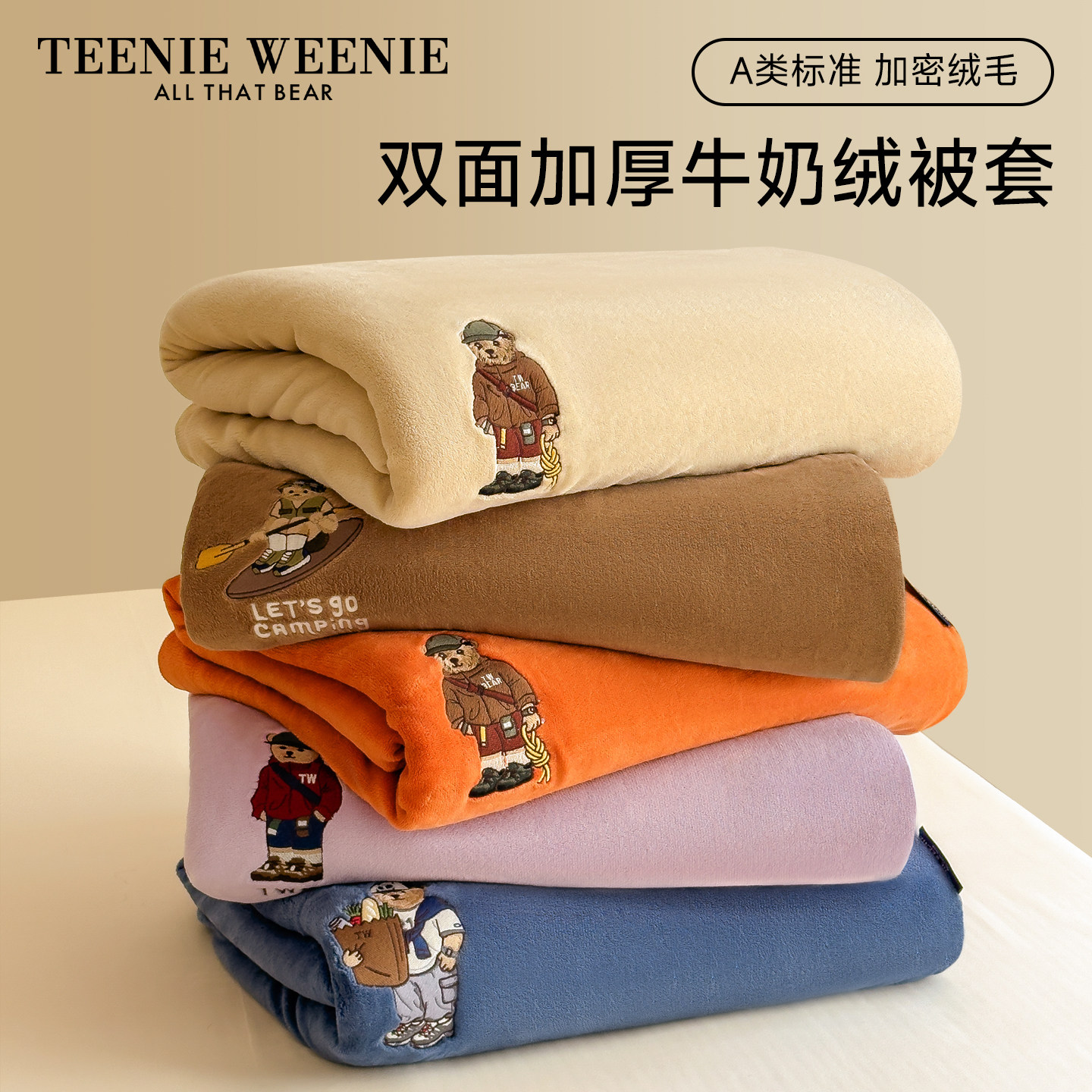 TeenieWeenie小熊牛奶绒被套单件冬季加绒珊瑚绒被子套被罩四件套,床上用品,被套,淘宝优惠券,粉丝福利购,淘宝优惠卷