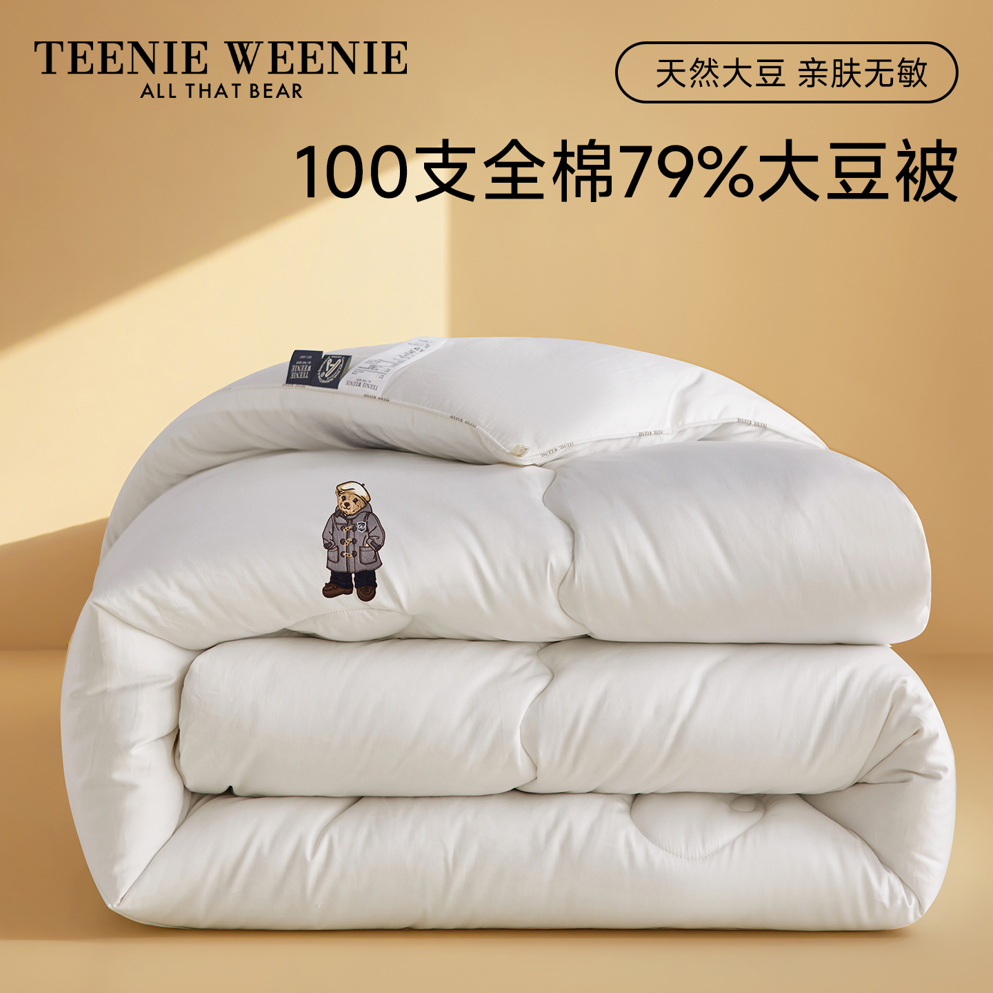 TeenieWeeni100支全棉79%大豆被
