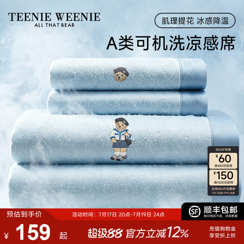 TeenieWeenieA类凉感冰丝席