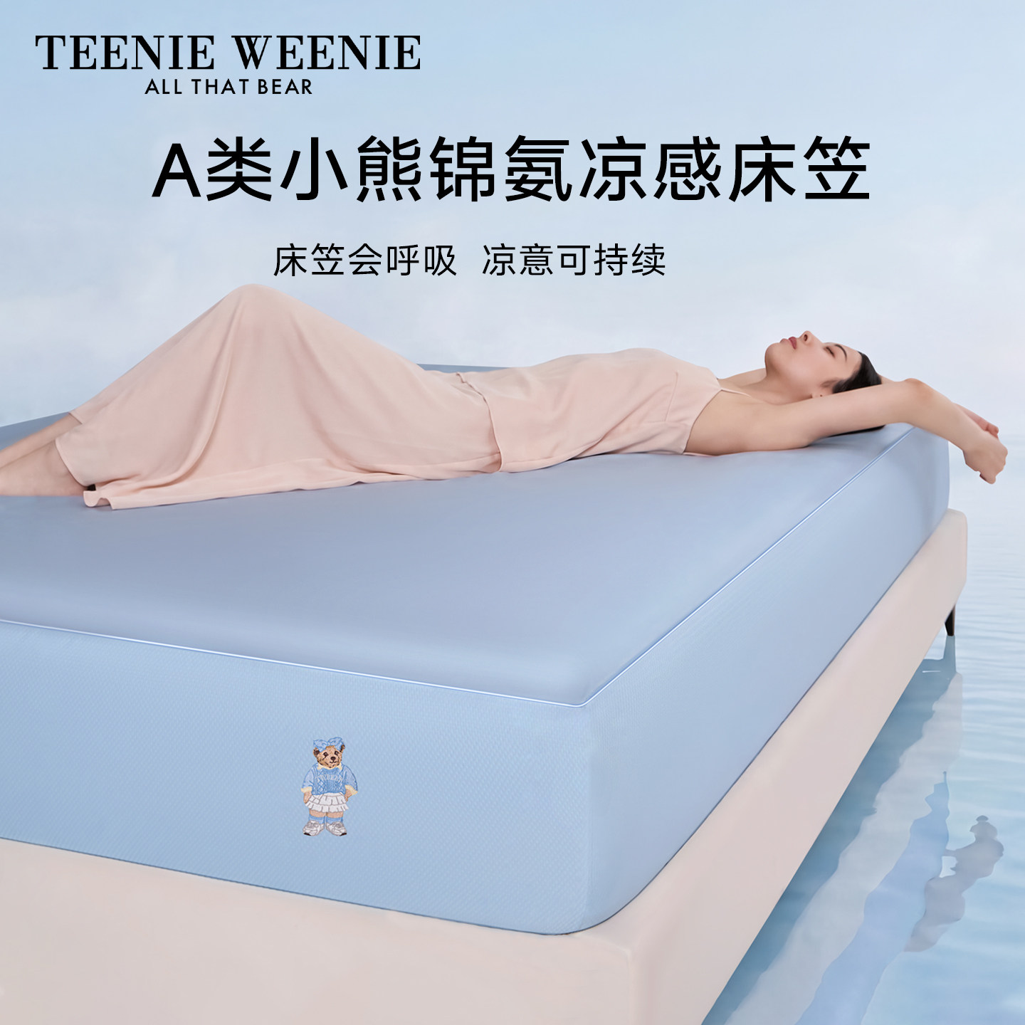 TeenieWeenie凉感床笠可机洗图片