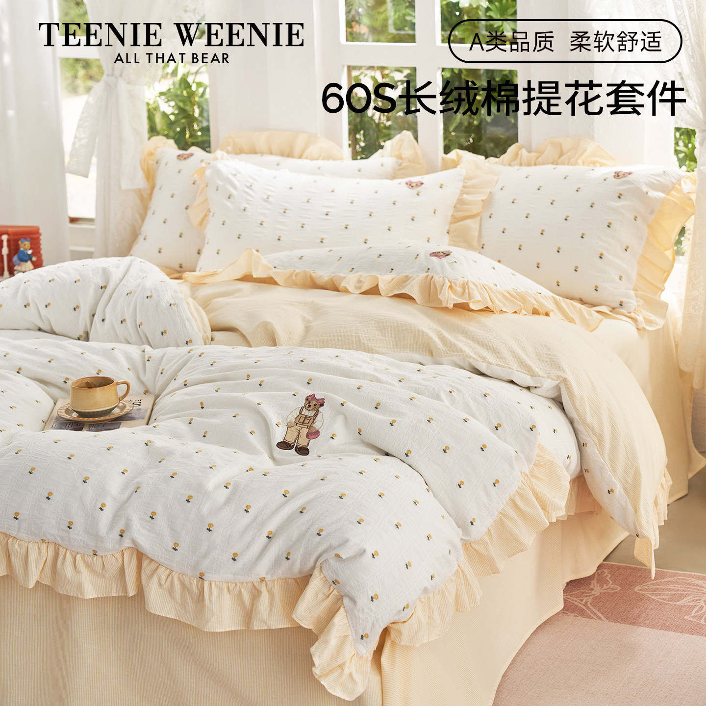 TeenieWeenie奶油黄法式色织提花全棉60支少女心床单被套床上用品