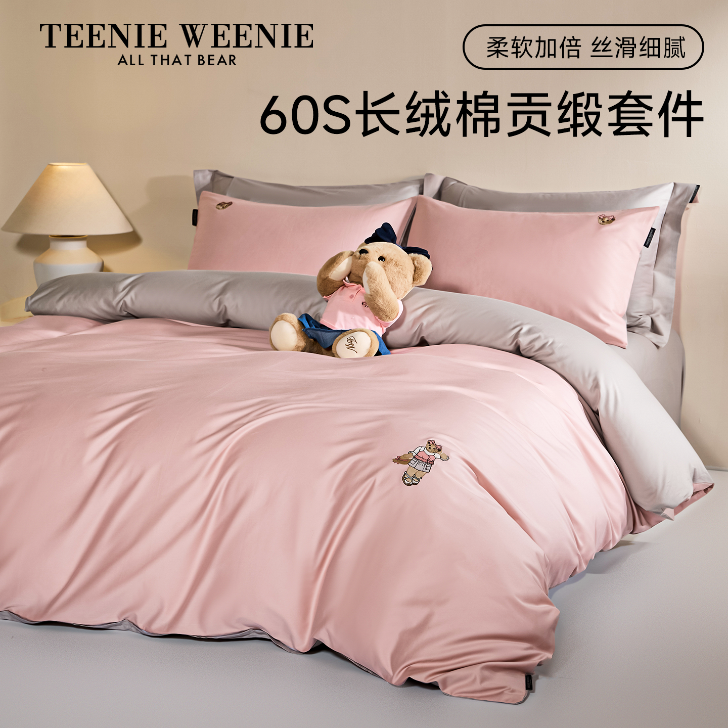 TeenieWeenie2026新款粉色60支全棉长绒棉四件套贡缎被套凉感套件