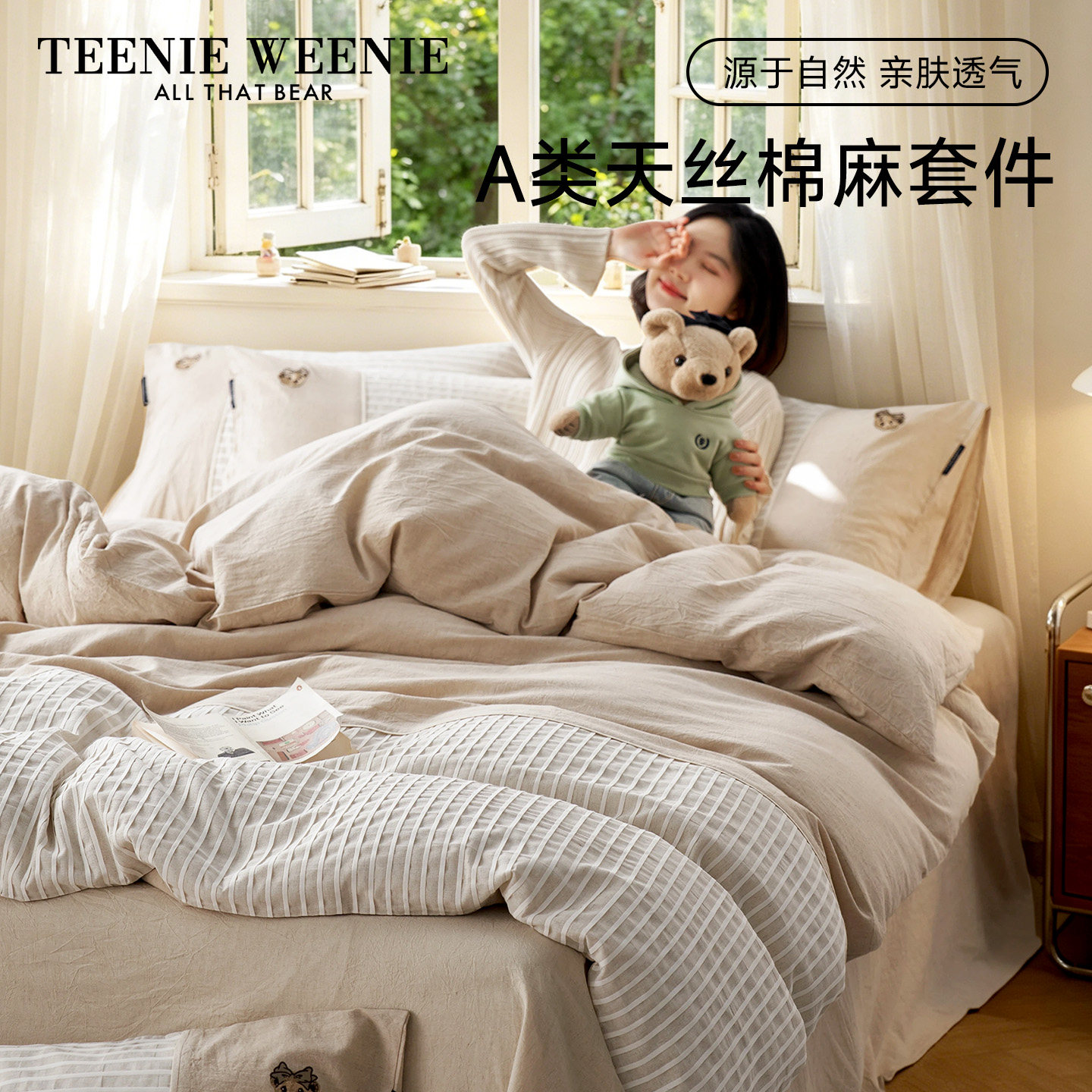 TeenieWeenie26新款凉感天丝棉麻四件套高级刺绣亚麻床单被套床品