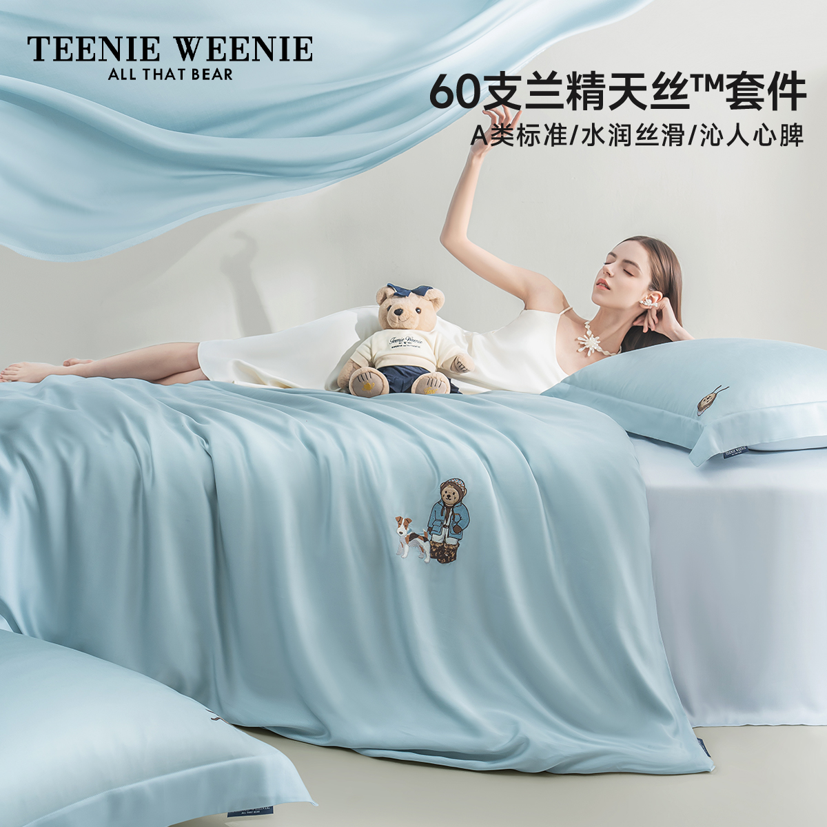 TeenieWeenie纯净海蓝色60支兰精天丝四件套莱赛尔纤维被套床单罩
