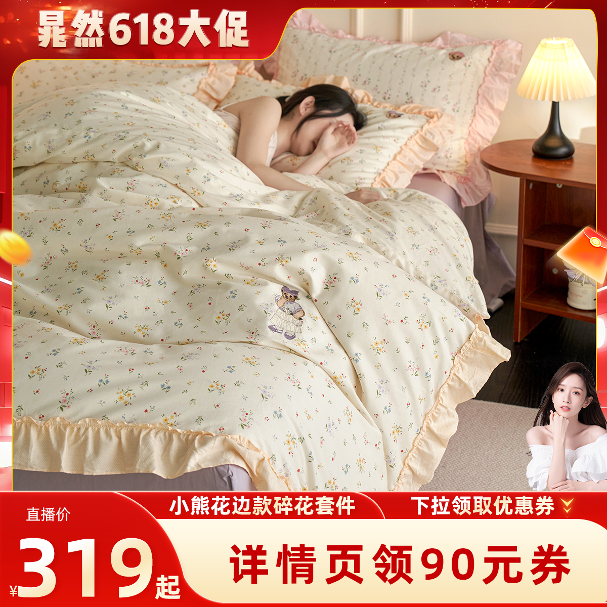 【晁然直播间】TeenieWeenie小熊田园四件套花卉套件花边被套床单