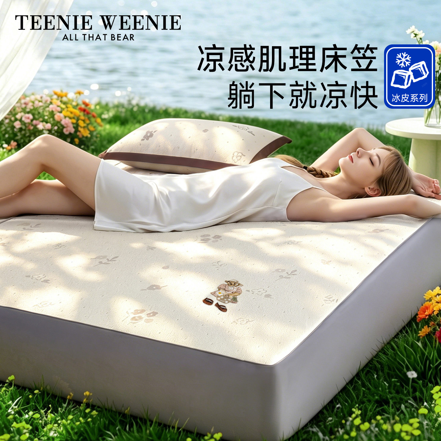 TeenieWeenie夏季冰皮凉感床笠三件套凉席冰丝席儿童床垫保护套罩