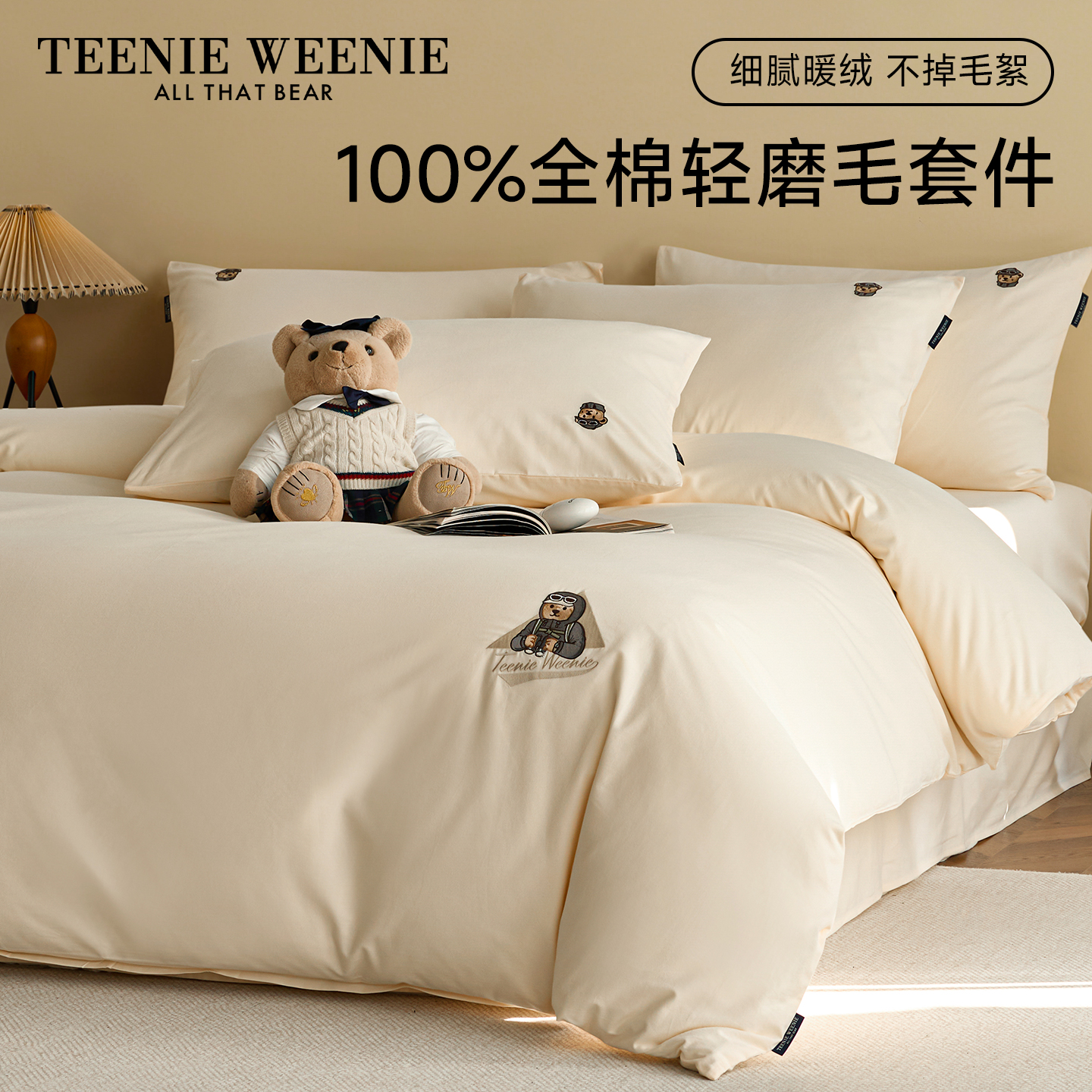 TeenieWeenie纯色秋冬磨毛四件套
