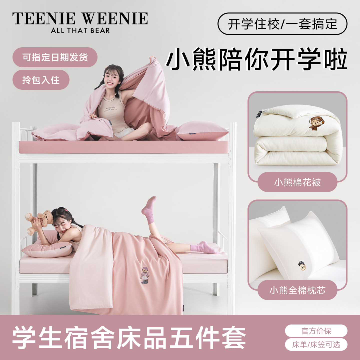 TeenieWeenie粉色刺绣大学生宿舍床上三件套寝室床单人床品五件套