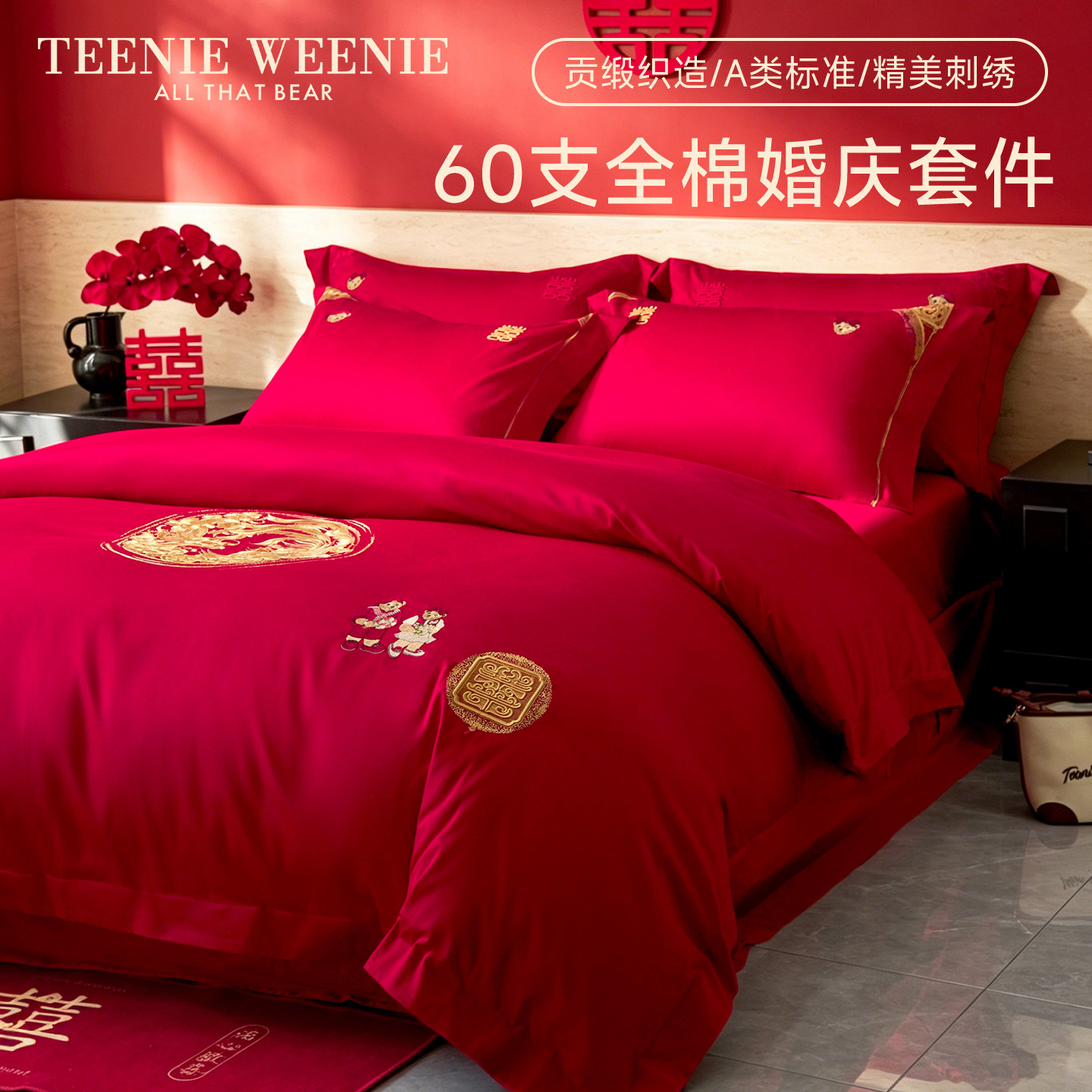 TeenieWeenie全棉婚庆四件套60支长绒棉喜庆红色结婚中式婚嫁床品