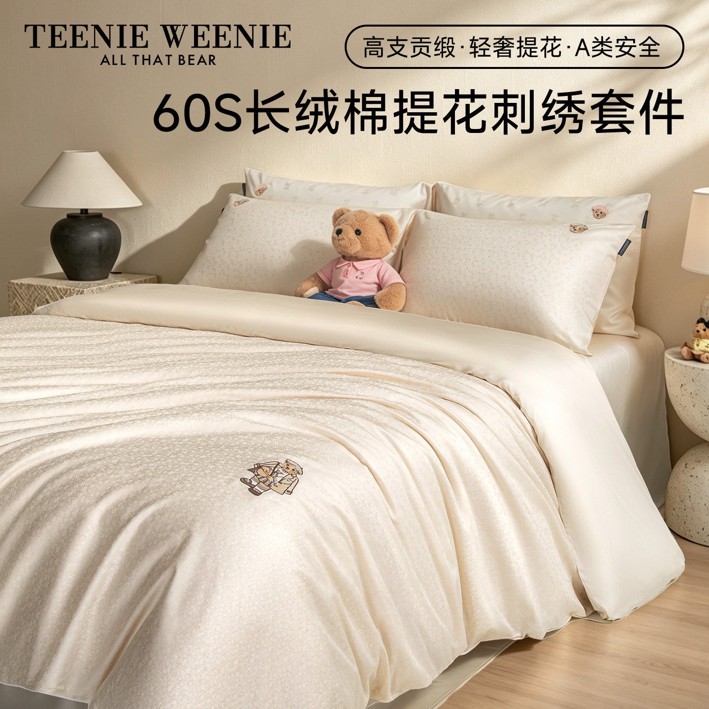 TeenieWeenie60支长绒棉提花四件套全棉纯棉贡缎轻奢高端卧室床品