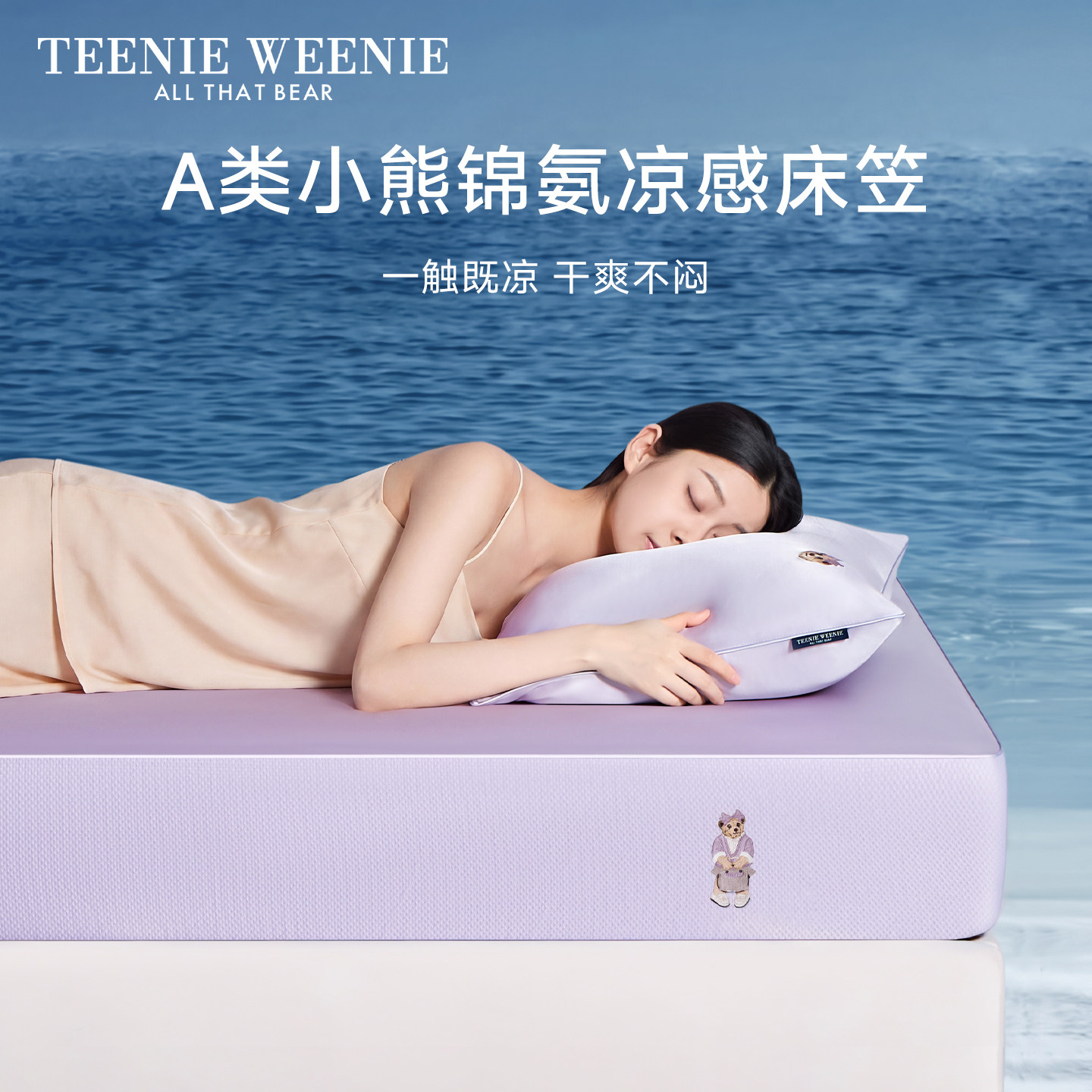 TeenieWeenie凉感冰皮床笠单件夏季三件套全包床垫保护套罩冰丝席