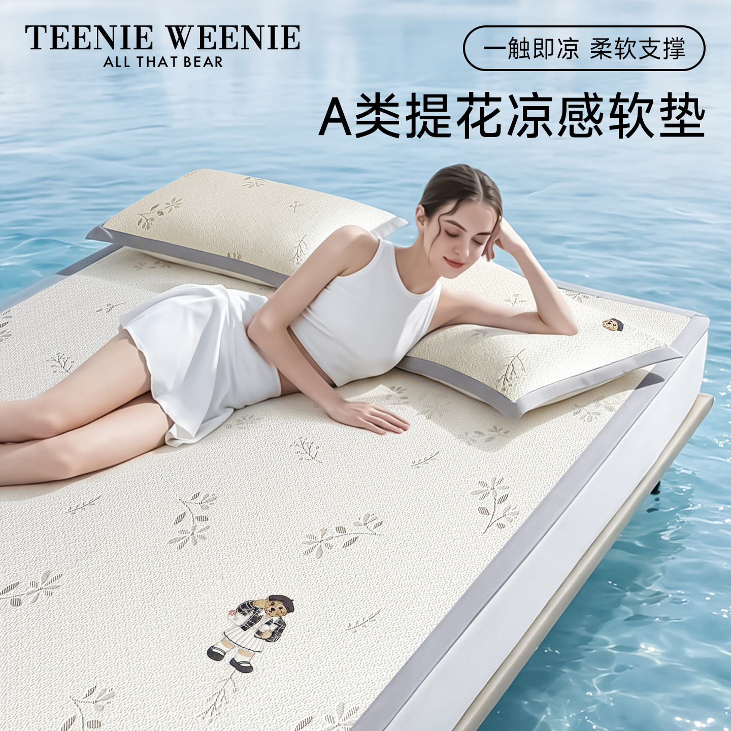 TeenieWeenie凉感冰丝薄款床垫家用夏季凉席学生宿舍单人夏凉垫子