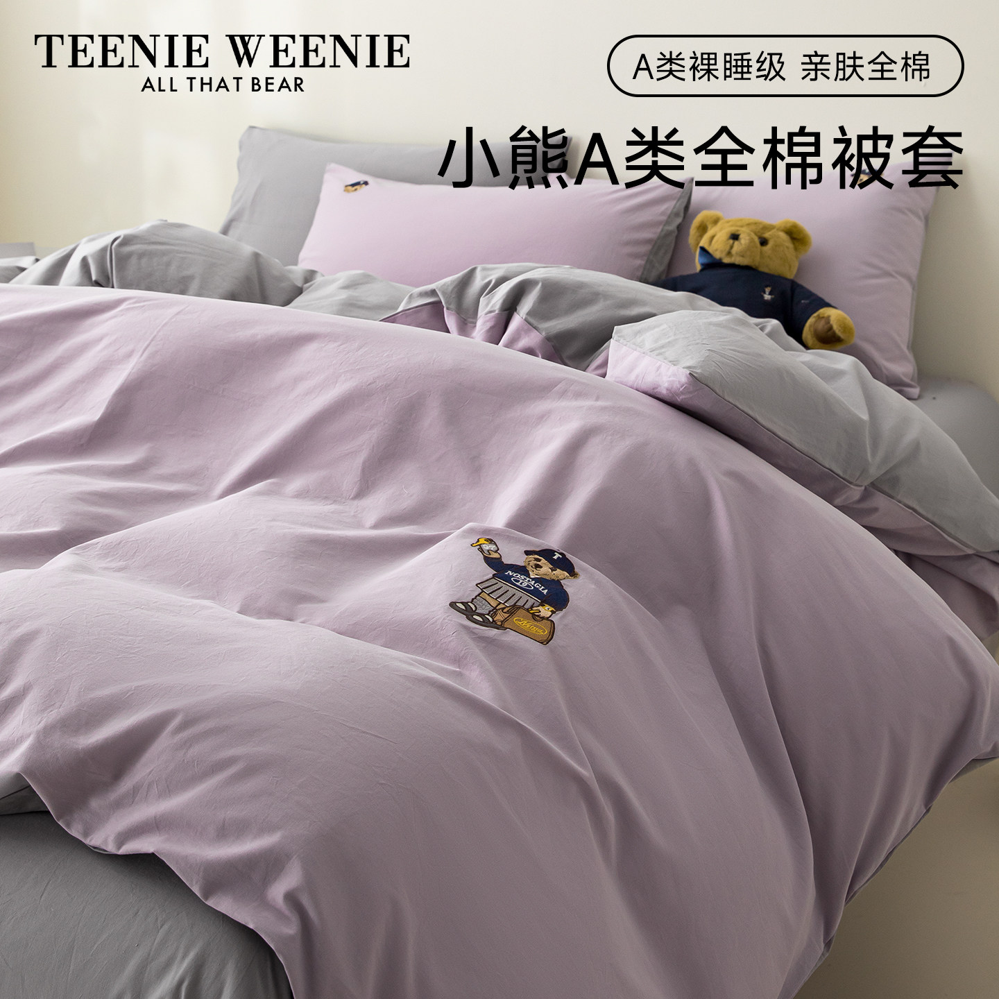 TeenieWeenie小熊简约灰紫色全棉纯棉被套单件柔软裸睡被罩单双人
