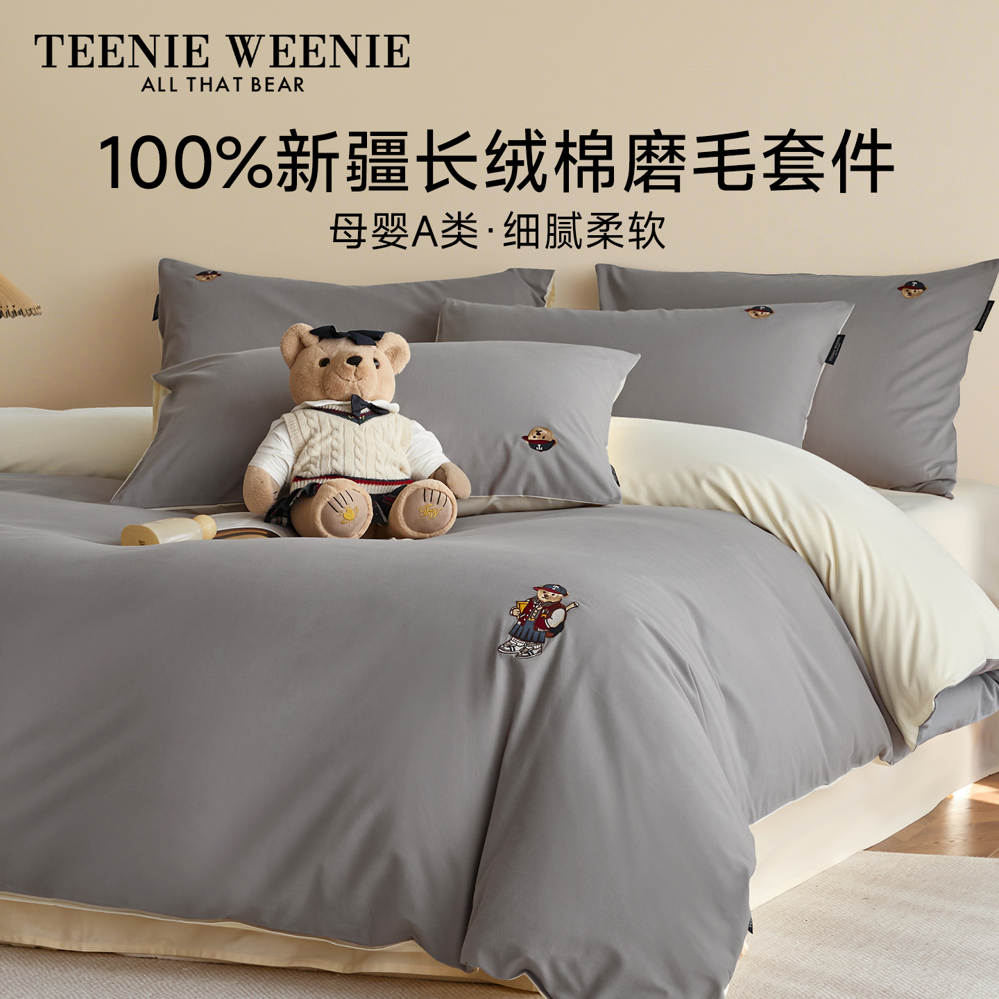 TeenieWeenie北欧混搭四件套