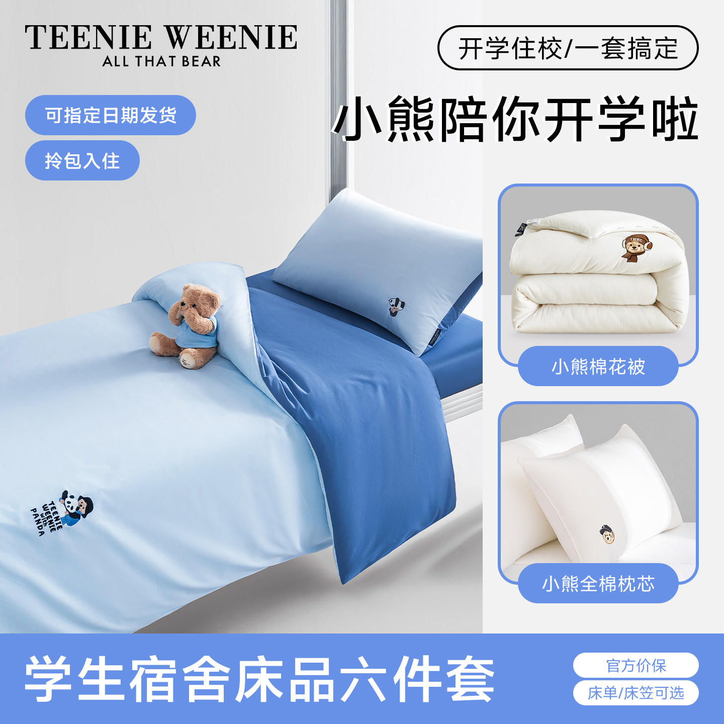 TeenieWeenie学生宿舍床上三件套单人全棉床单被套被子枕芯六件套