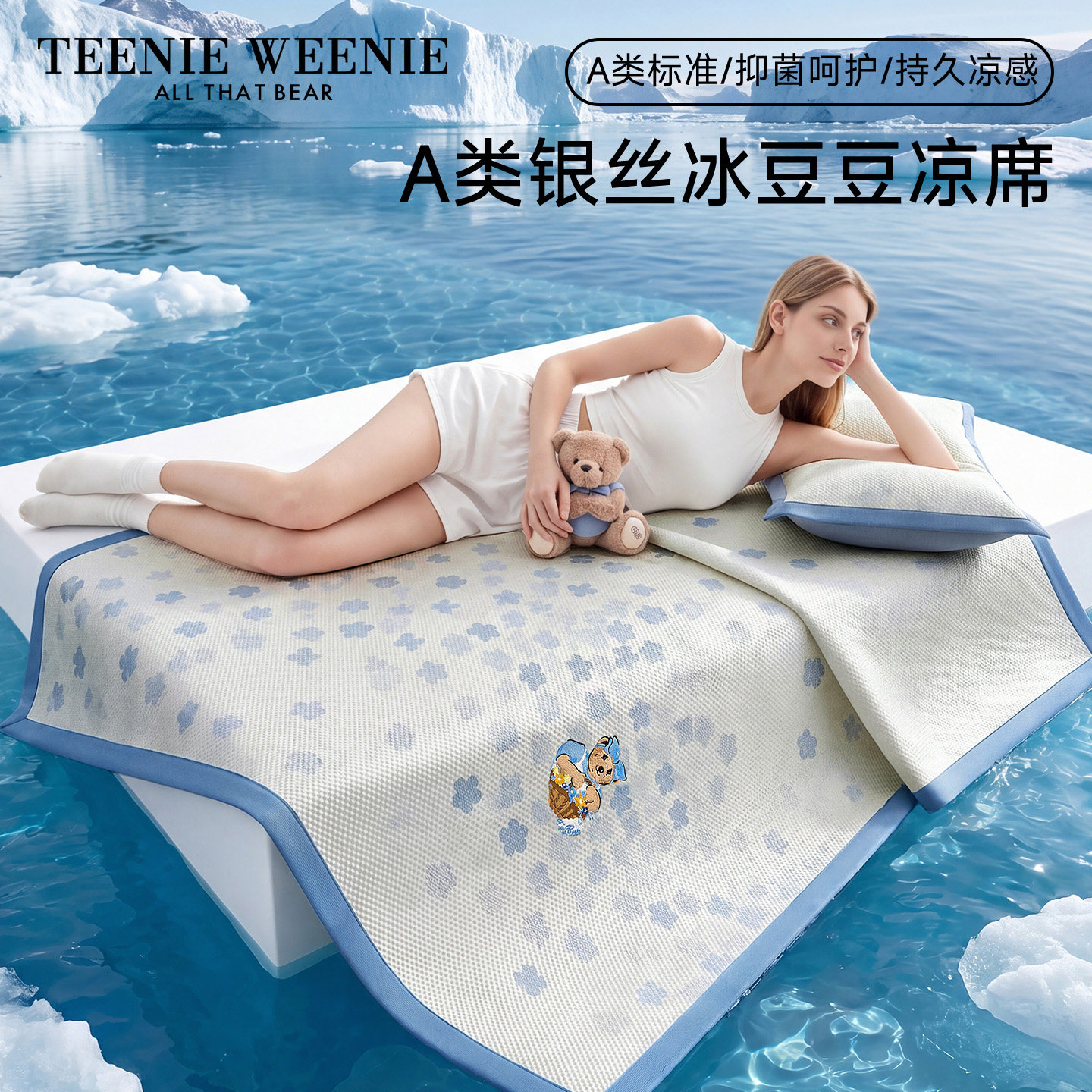 TeenieWeenie银丝冰豆豆凉席A类抑菌可机洗凉感软席家用隔脏席子