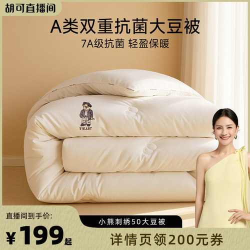 【胡可直播间】TeenieWeenie小熊A类50%大豆纤维被子被芯春秋被