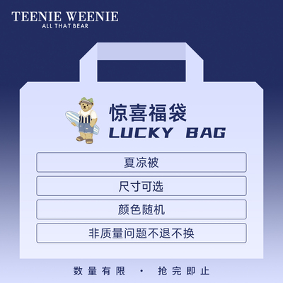 TeenieWeenie全棉水洗棉夏凉被盲盒福袋福利秒杀单双人薄款空调被