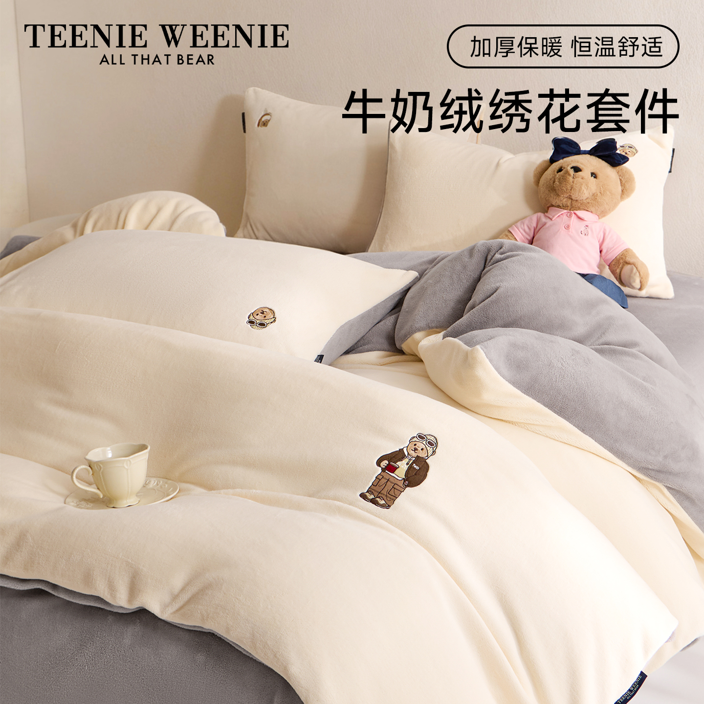TeenieWeenie奶白色四件套