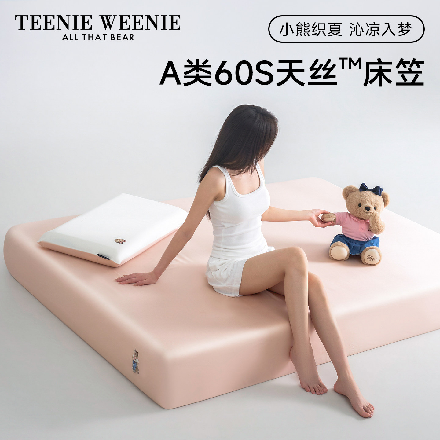 TeenieWeenie小熊春杏粉60支兰精天丝床笠罩夏季莱赛尔床垫保护套