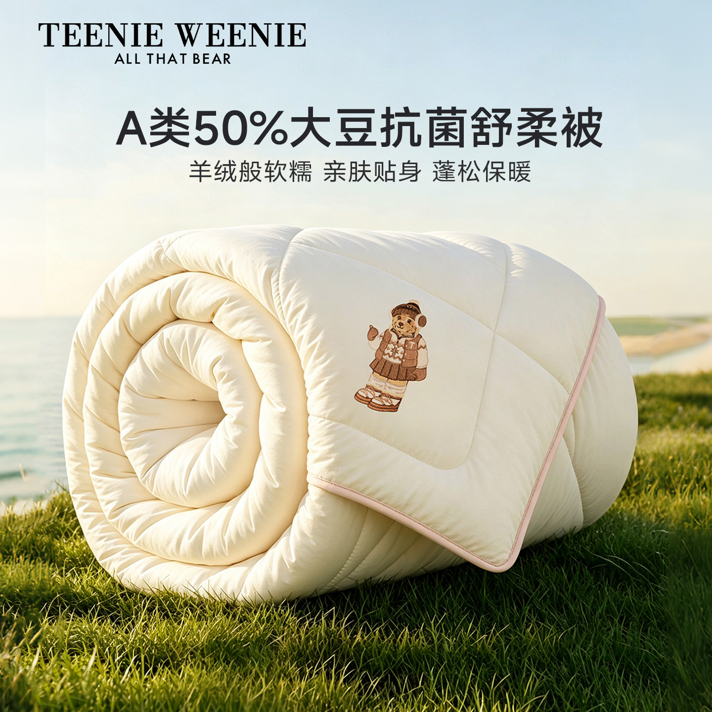 TeenieWeenie大豆被子春秋被2026新款冬季保暖被芯学生宿舍四季被