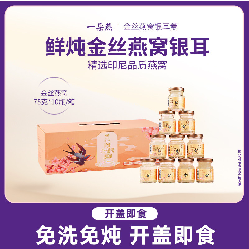 一朵燕 鲜炖金丝燕窝银耳羹0脂肪孕妇免炖即食免煮滋补礼盒装图片