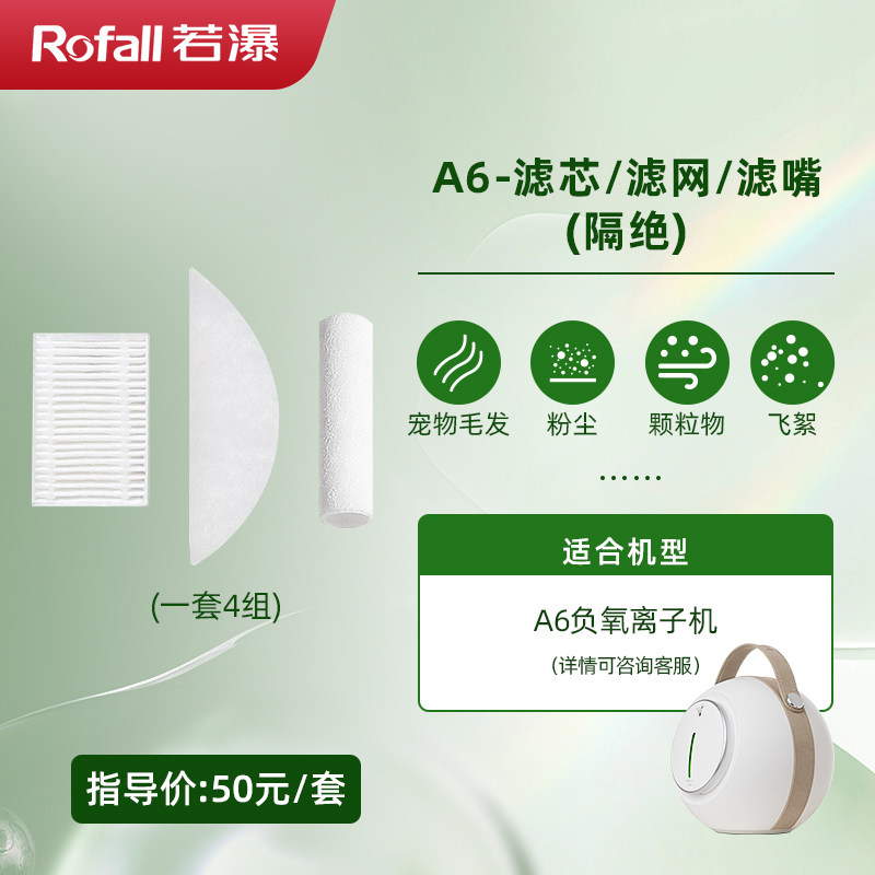 若瀑负氧离子机A6/H1-Pro/H2专用滤芯套装【官方旗舰店】