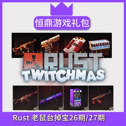 Rust腐蚀twitch掉宝 老鼠台AK皮肤 期27期 26期皮肤睡袋老鼠台礼