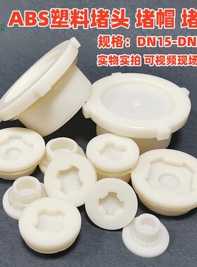 ABS堵头接头配件堵帽闷头堵塞4分6分1寸1.5寸2寸塑料外丝螺纹堵盖