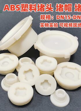 ABS堵头堵盖堵帽闷头外牙堵头
