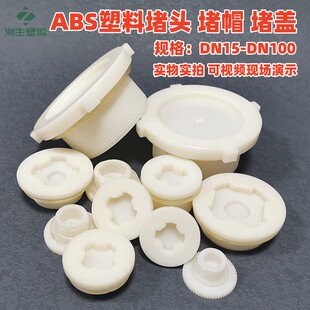 ABS堵头接头配件堵帽闷头堵塞4分6分1寸1.5寸2寸塑料外丝螺纹堵盖