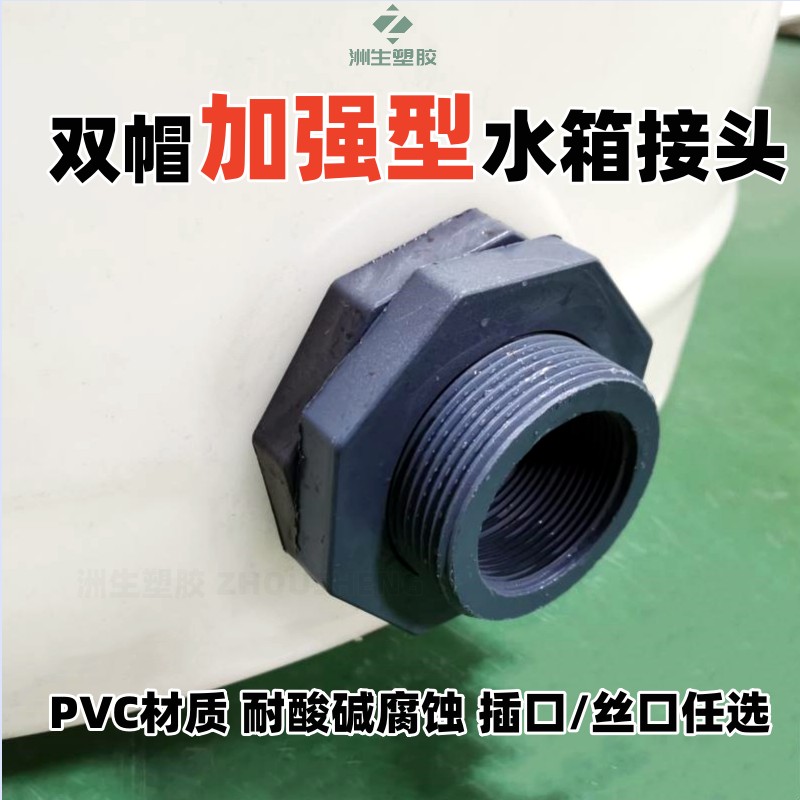 双帽水箱接头加厚强耐酸碱排水口