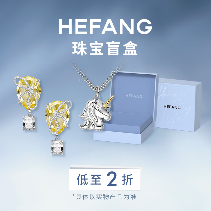 HEFANG官方奥莱2折限量盲盒