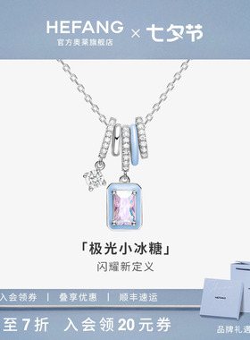 HEFANG何方珠宝奥莱限定极光冰晶项链女轻奢原创锁骨链七夕礼物