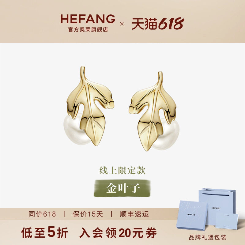 HEFANG何方奥莱限定金叶子珍珠耳钉耳饰轻奢耳环高级感生日礼物