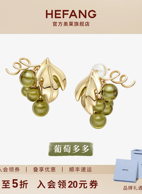 [HEFANG何方奥莱]葡萄多多耳环紫葡萄轻奢小众紫色耳环生日礼物