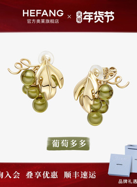 [HEFANG何方奥莱]何方珠宝葡萄多多耳夹耳环白绿色耳饰新年礼物DX