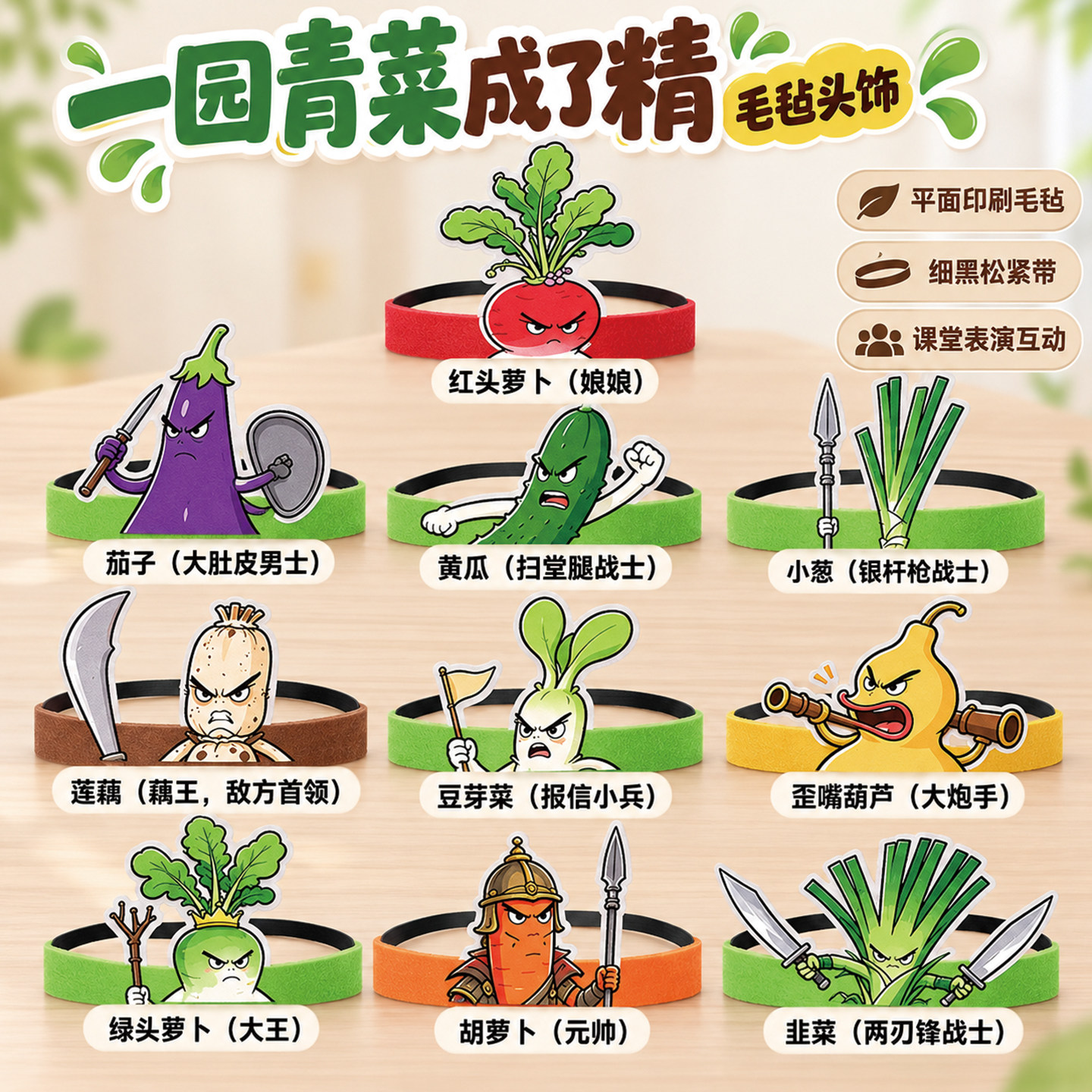 一园青菜成了精绘本表演头饰