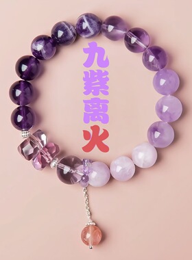 九紫离火紫水晶本命年多宝手串