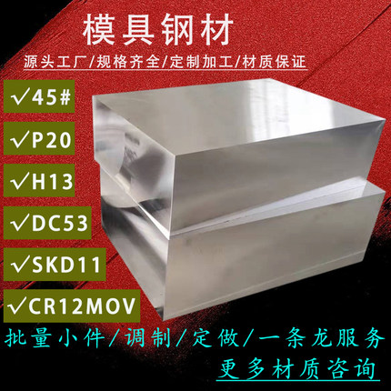 45号钢板p20模具钢材skd11光板精板h13精料dc53圆棒a3铁板cr12mov