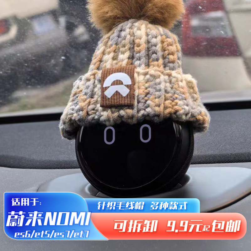 蔚来nomi毛线帽子可爱多种款式